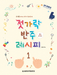 젓가락 반주 레시피. 1